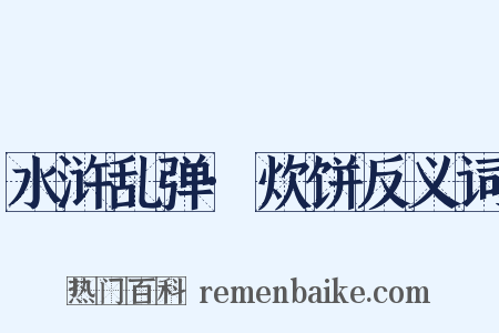 水浒乱弹·炊饼反义词是什么意思的图片